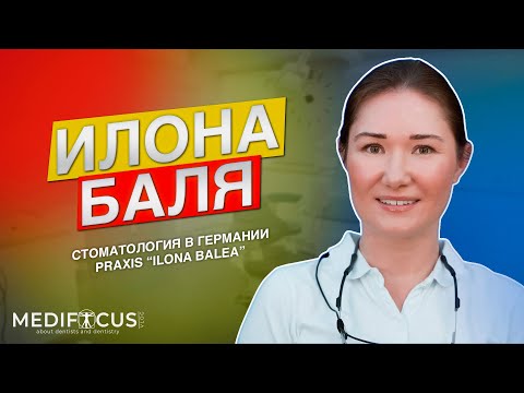 Видео: Medifocus I Илона Баля I Стоматология в Германии I Дюссельдорф