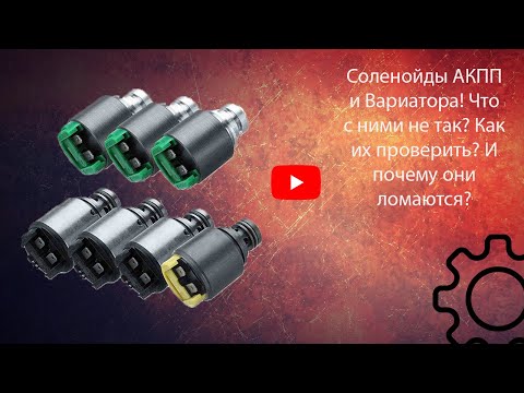 Видео: Соленойды АКПП и CVT, как проверить дома?