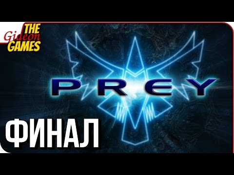Видео: PREY (2006) ➤ Прохождение #3 ➤ ВСЕХ СПАСТИ И ДАТЬ ****ДЫ [финал]