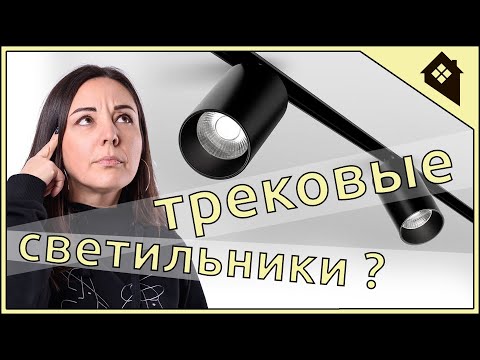 Видео: Трековая система освещения Трековые светильники