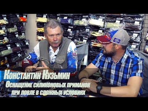 Видео: К.Кузьмин - оснащение силиконовых приманок в сложных условиях!