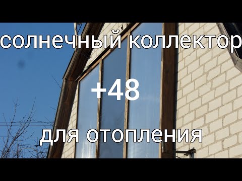 Видео: Воздушный солнечный коллектор для отопления дома