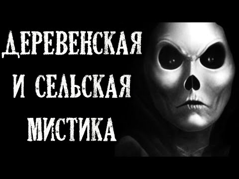 Видео: Деревенская и Сельская Мистика на ночь (4в1)