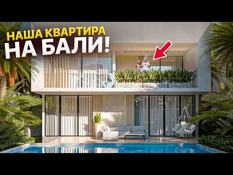 Видео: Купили апартаменты на БАЛИ за 110.000 ДОЛЛАРОВ! Наш опыт, доходность, румтур.