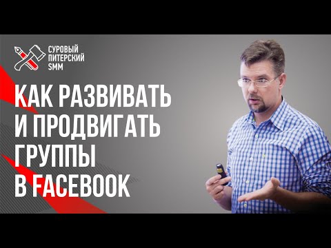Видео: Группы в Facebook // Как развивать и продвигать группы в Facebook