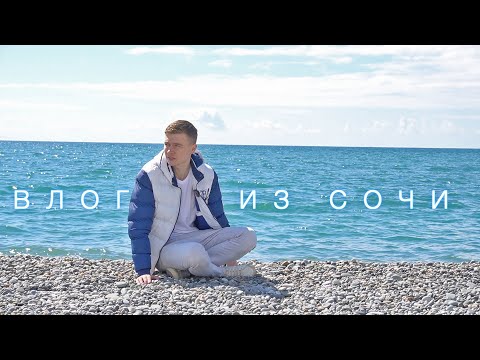 Видео: Где в Сочи жить хорошо ?| Влог из Сочи