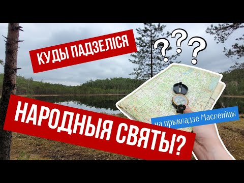 Видео: Прычыны знікнення беларускіх народных свят на прыкладзе Масленіцы