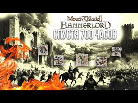 Видео: MOUNT & BLADE 2: BANNERLORD СПУСТЯ 700 ЧАСОВ