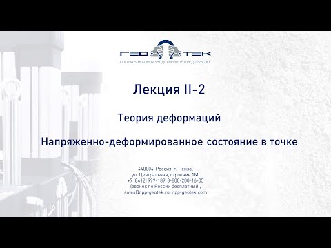 Видео: Лекция II-2. Теория деформаций. НДС в точке