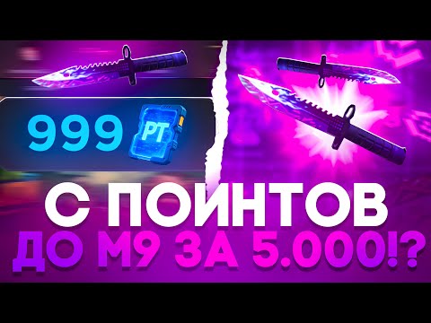 Видео: 🤯 С ПОИНТОВ ПОЛУЧИЛ М9 DIGITAL BURST НА GGSTANDOFF! +5.000 НА ГГСТАНДОФФ С НУЛЯ!? 