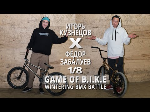 Видео: WINTERING BMX BATTLE - Игорь Кузнецов VS Федор Забалуев