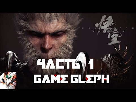 Видео: Прохождение 1 | Black Myth: Wukong