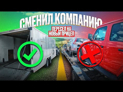 Видео: СМЕНИЛ КОМПАНИЮ | ПЕРЕСЕЛ НА НОВЫЙ ПРИЦЕП | БУДНИ ТРАКИСТА