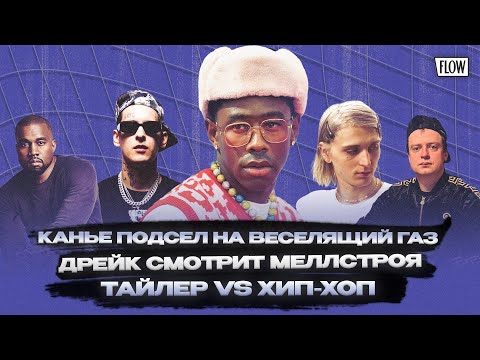 Видео: Канье подсел на веселящий газ, а Дрейк — смотрит Меллстроя / ФЛОУ ДЖОБ