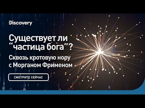 Видео: Существует ли "частица бога"? | Сквозь кротовую нору с Морганом Фрименом | Discovery
