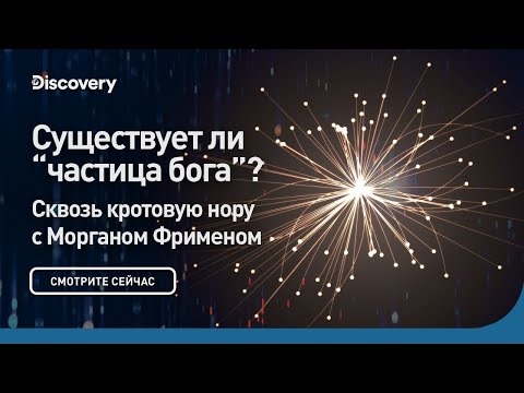 Видео: Существует ли "частица бога"? | Сквозь кротовую нору с Морганом Фрименом | Discovery