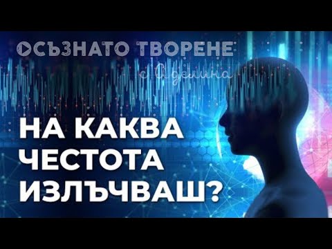 Видео: На Каква ЧЕСТОТА Излъчваш? Вибрационният РЕЗОНАНС | Аделина Димитрова
