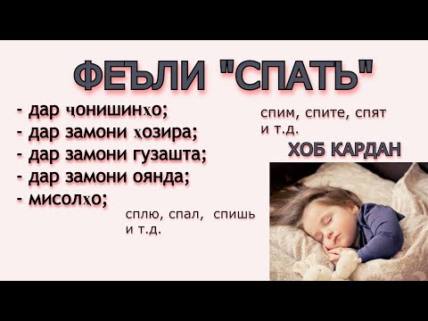 Видео: ФЕЪЛИ "СПАТЬ" ДАР ҶОНИШИНҲО ВА ЗАМОНҲО. ОМУЗИШИ ЗАБОНИ РУСИ.
