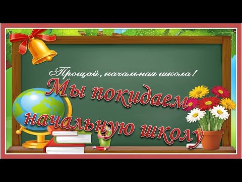 Видео: Мы покидаем начальную школу. Прощание с начальной школой