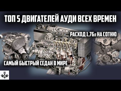 Видео: Топ 5 двигателей Ауди всех времен.