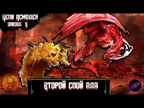 Видео: Второй слой ада | Эпизод 9 | Цепи Асмодея | Dungeons and Dragons