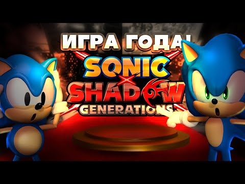 Видео: SONIC X SHADOW GENERATIONS — ИГРА ГОДА!