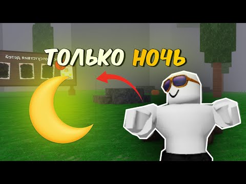 Видео: ИГРАЮ ТОЛЬКО НОЧЬЮ В 99 НОЧЕЙ В ЛЕСУ🎃 99 nights in the forest в roblox
