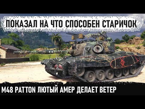 Видео: Вот она мощь США! Рано списывать m48 patton со счетов! Показал кто босс в рандоме!