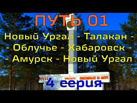 Видео: путь 01, 4 серия (Березовый - Новый Ургал)