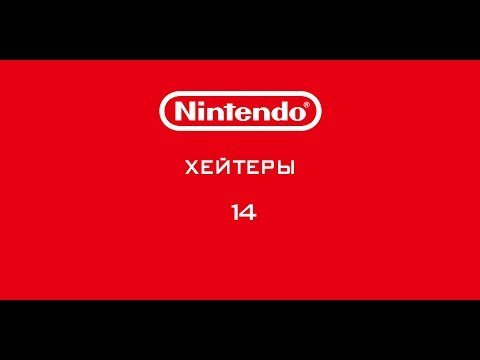 Видео: Nintendo - Хейтеры. Часть 14. ПЕРЕОЦЕНЕННАЯ ЗЕЛЬДА!