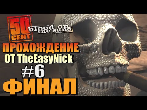 Видео: 50 Cent: Blood On The Sand. Прохождение. #6. ФИНАЛ. Две концовки.