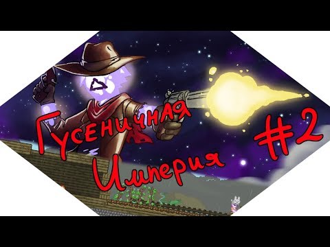 Видео: Начало гусеничной империи! - Starbound #2