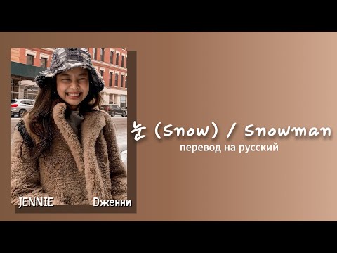 Видео: JENNIE - 눈 (Snow) / Snowman  [ПЕРЕВОД НА РУССКИЙ/КИРИЛЛИЗАЦИЯ Color Coded Lyrics]