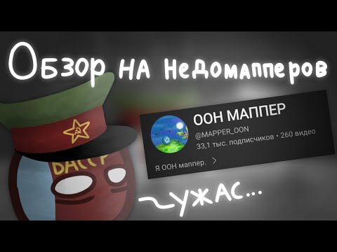 Видео: Обзор на недомапперов | ООН маппер, или что за п****ц происходит в маппинге | ... серия ... сезон