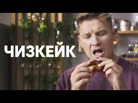 Видео: ЖЖЁНЫЙ ЧИЗКЕЙК - рецепт от Бельковича! | ПроСто кухня | YouTube-версия