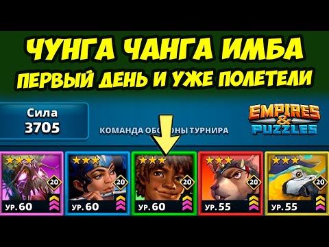 Видео: ФАЙЕЗ ИЛИ ПРОСТО ЧУНГА ЧАНГА ПРОСТО ИМБА // ДЕНЬ 1 // Empires Puzzles // Империя Пазлов