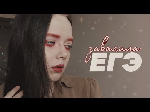 Видео: ЗАВАЛИЛА ЕГЭ и СЛОМАЛА СЕБЕ ЖИЗНЬ // ЕГЭ по русскому языку, литературе и обществознанию 2021