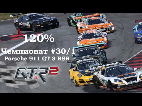 Видео: GTR-2: Прохождение. Хоккенхайм национальная. Кубок мастеров двух наций. Чемпионат #30/1