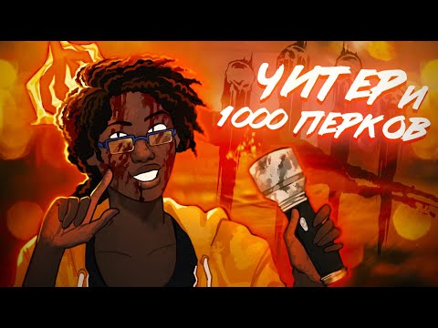 Видео: ЧИТЕР И 1000 ПЕРКОВ 😡🔥 | Dead by Daylight