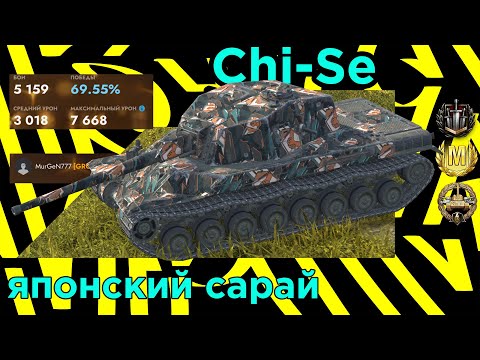 Видео: Chi-Se: Японский тяжеловес на поле боя