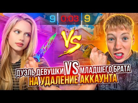 Видео: МОЙ МЛАДШИЙ БРАТ ПРОТИВ ДЕВУШКИ НА УДАЛЕНИЕ АККАУНТА ЗА 100.000 ГОЛДЫ В СТАНДОФФ 2