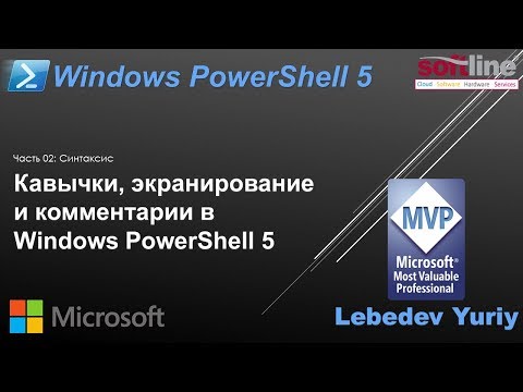 Видео: Кавычки, экранирование и комментарии в Windows PowerShell 5