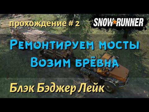 Видео: SnowRunner Блэк Бэджер Лейк прохождение # 2 Мост над ж/д путями и Деревянный мост