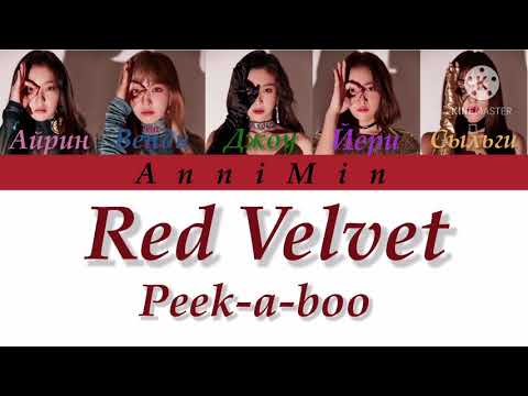 Видео: Red Velvet - Peek-a-boo [ Кириллизация | Color coded lyrics | Перевод ]