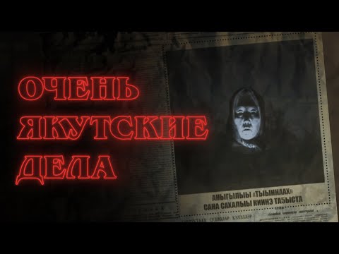 Видео: ОЧЕНЬ ЯКУТСКИЕ ДЕЛА 🔥 Новый атмосферный хоррор СЭТТЭЭХ. Полное прохождение игры на русском языке