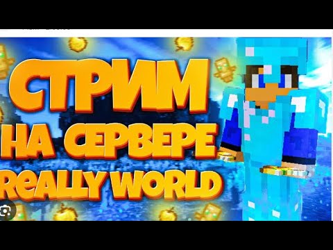 Видео: стрім на сервері REALLYWORLD (маєнкрафт)