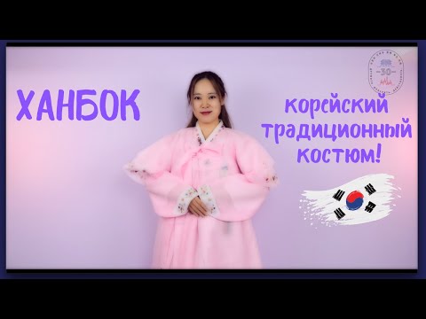 Видео: Ханбок - это корейский традиционный костюм!
