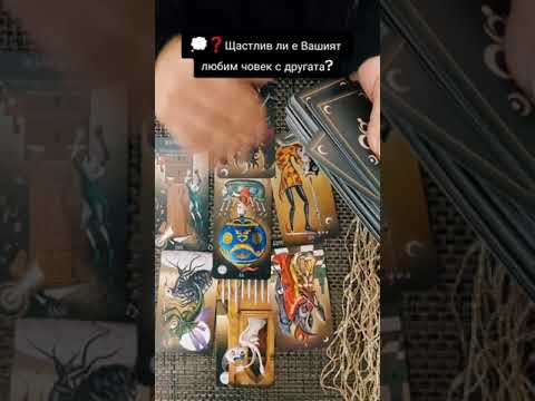 Видео: 💭❓️Щастлив ли е Вашият любим човек с другата?