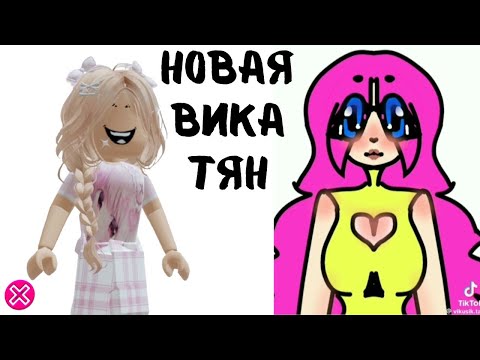 Видео: НОВАЯ Вика ТЯН - Полный КРИНЖ  |  Реакция от Алены в РОБЛОКС