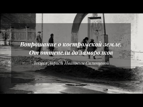 Видео: Вопрошание о костромской земле. От оттепели до заморозков | Лекция Ларисы Сизинцевой